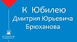К юбилею Дмитрия Юрьевича Брюханова