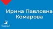 Ирина Павловна Комарова