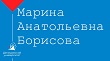 Марина Анатольевна Борисова