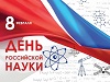 8 февраля- День российской науки