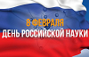 8 февраля- День российской науки 